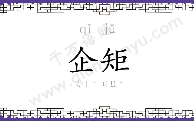 企矩