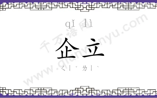 企立