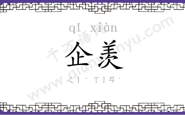 企羡