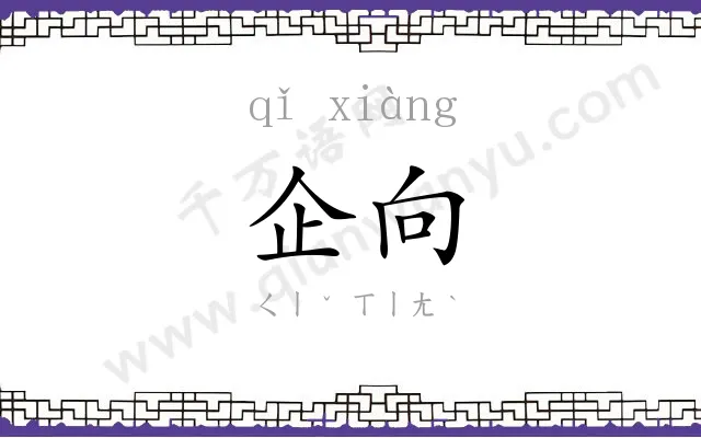 企向
