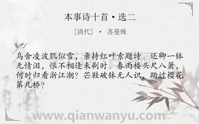 《本事诗十首·选二》作者是清代的苏曼殊.本诗词属于爱情;写景类诗词.诗词全文约共64字.