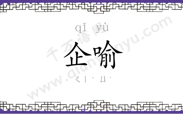 企喻