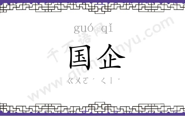 国企
