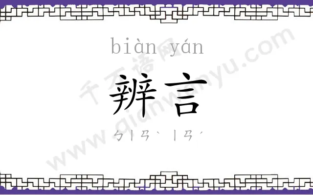 辨言