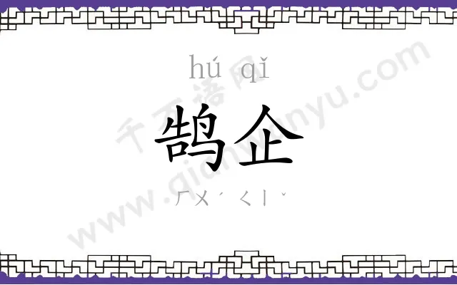 鹄企