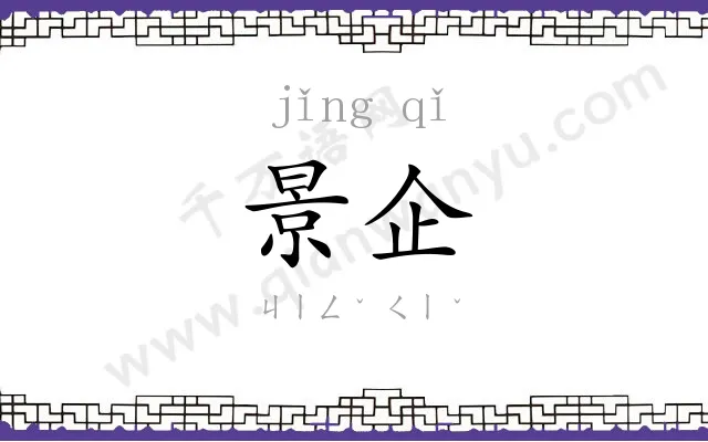 景企