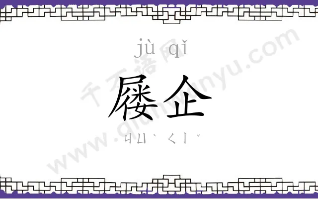 屦企