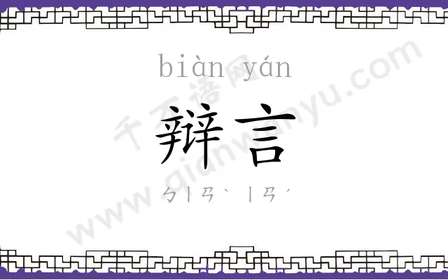 辩言