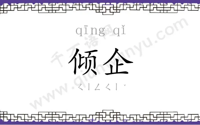 倾企
