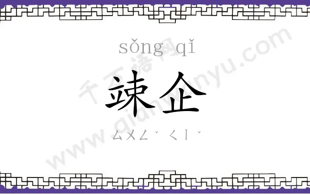 竦企
