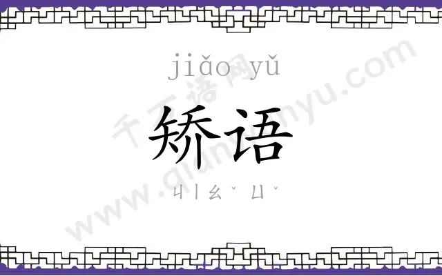 矫语