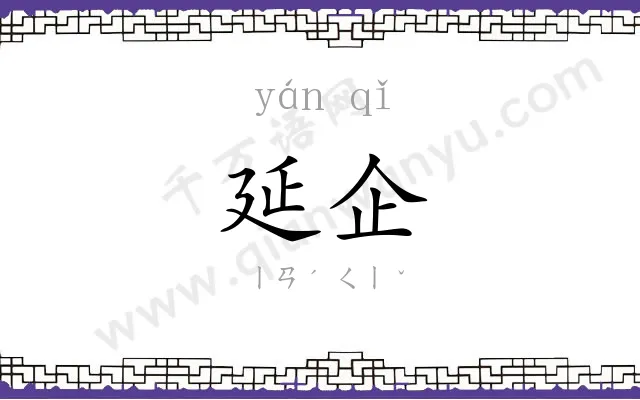 延企