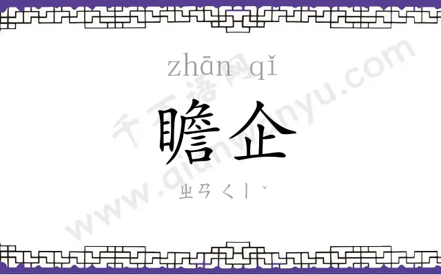 瞻企