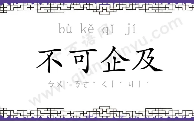 不可企及