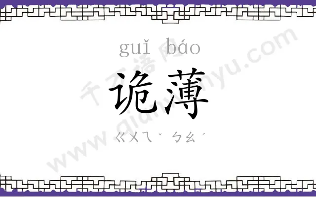 诡薄
