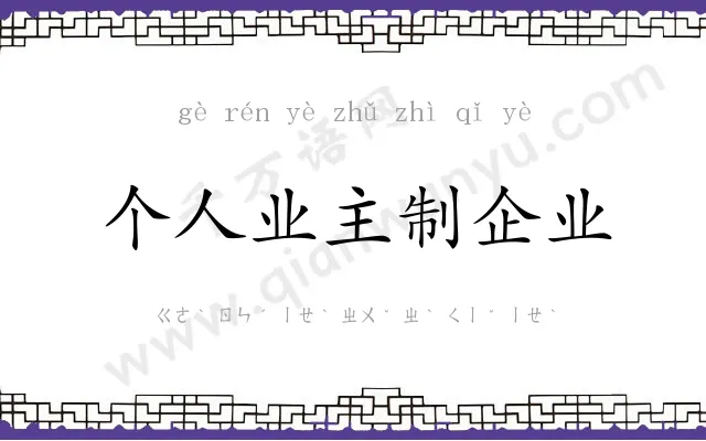 个人业主制企业