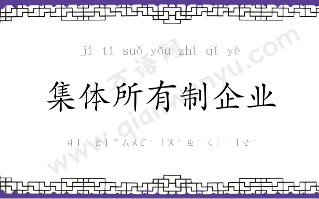 集体所有制企业