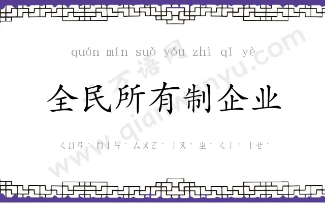 全民所有制企业
