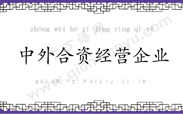中外合资经营企业