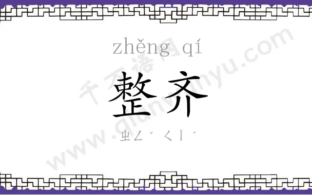 整齐