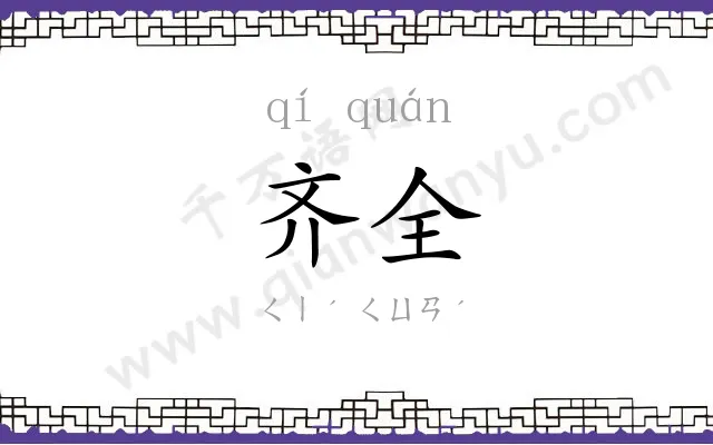 齐全