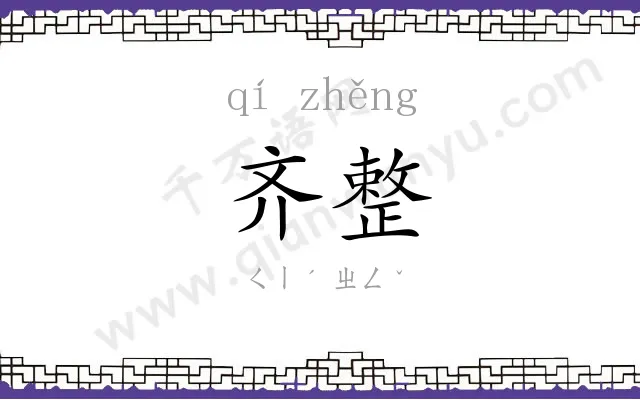 齐整