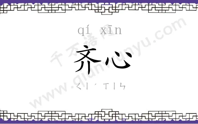 齐心