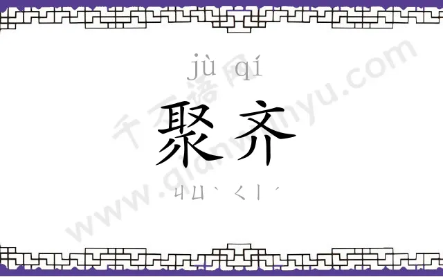 聚齐