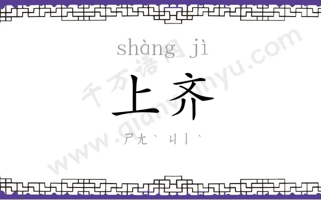 上齐