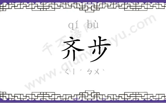齐步