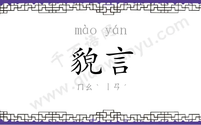 貌言