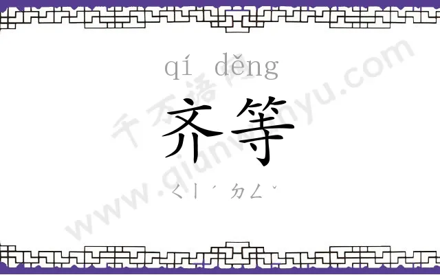 齐等