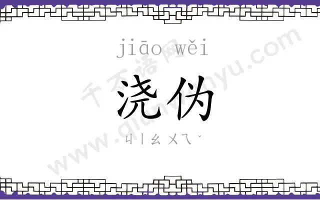 浇伪