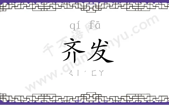 齐发