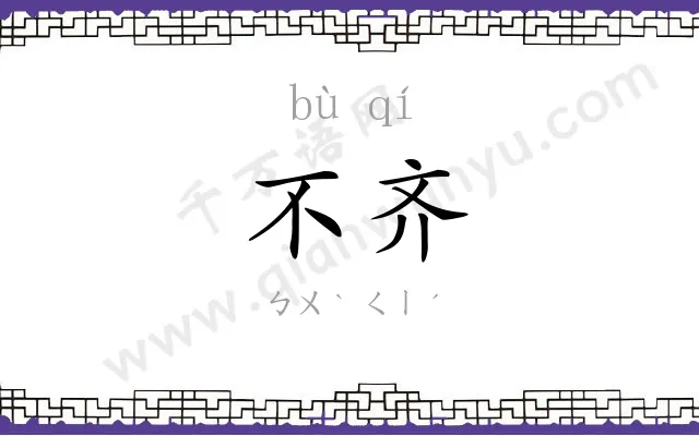 不齐