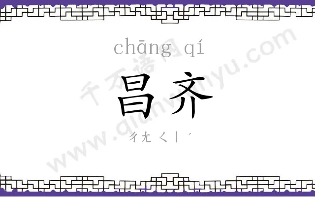 昌齐