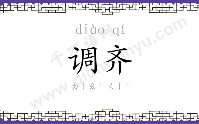调齐