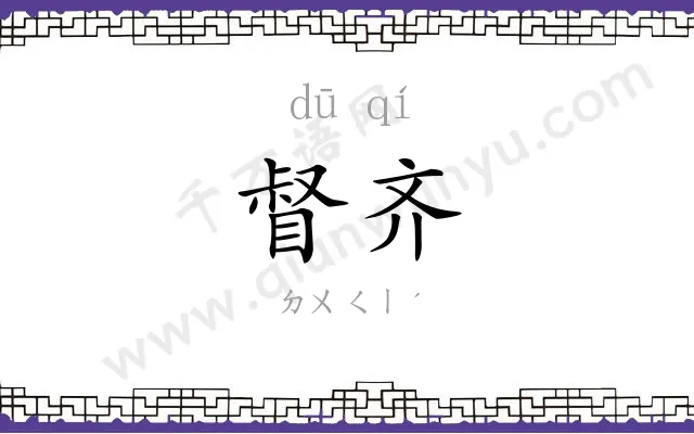 督齐