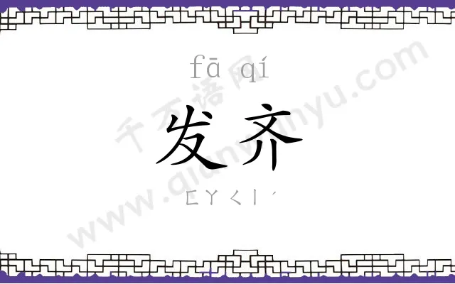 发齐