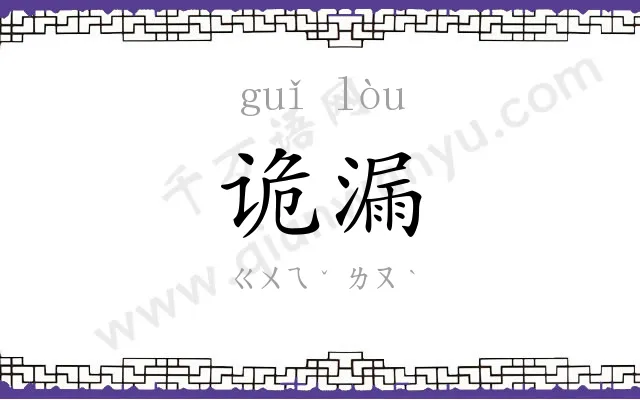诡漏