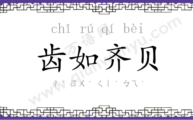 齿如齐贝