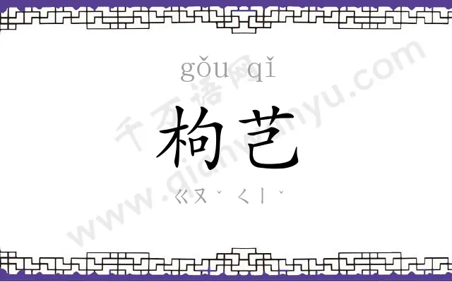 枸芑