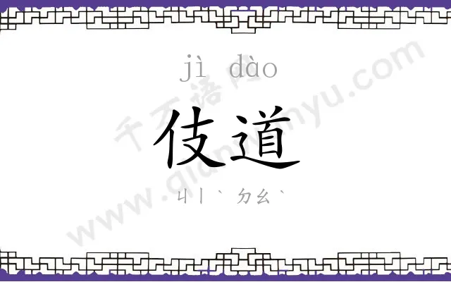 伎道