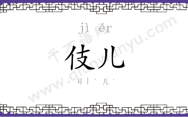 伎儿