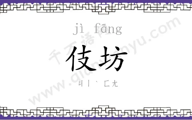 伎坊