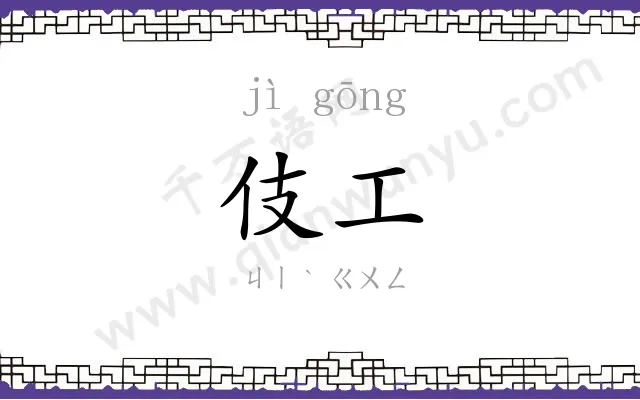 伎工