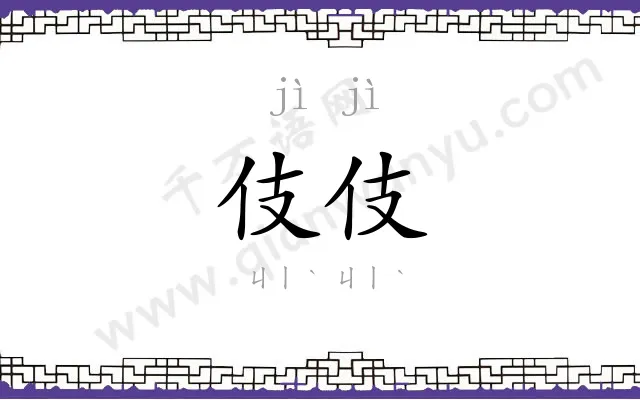 伎伎