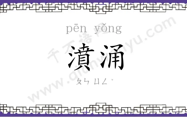 濆涌