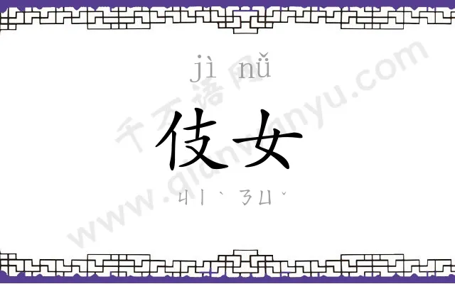 伎女