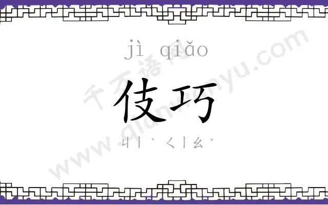 伎巧